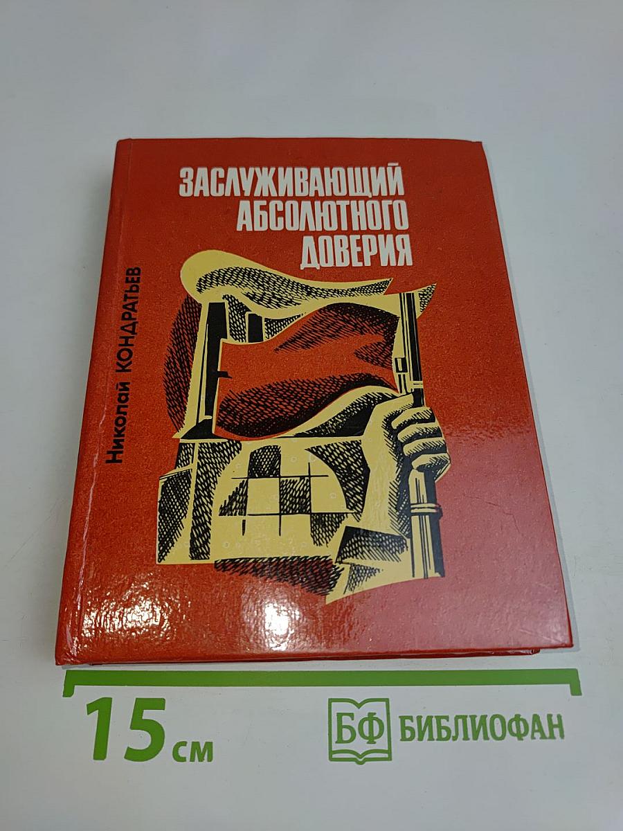 Заслуживающий абсолютного доверия
