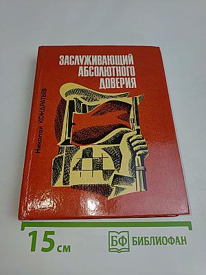 Заслуживающий абсолютного доверия
