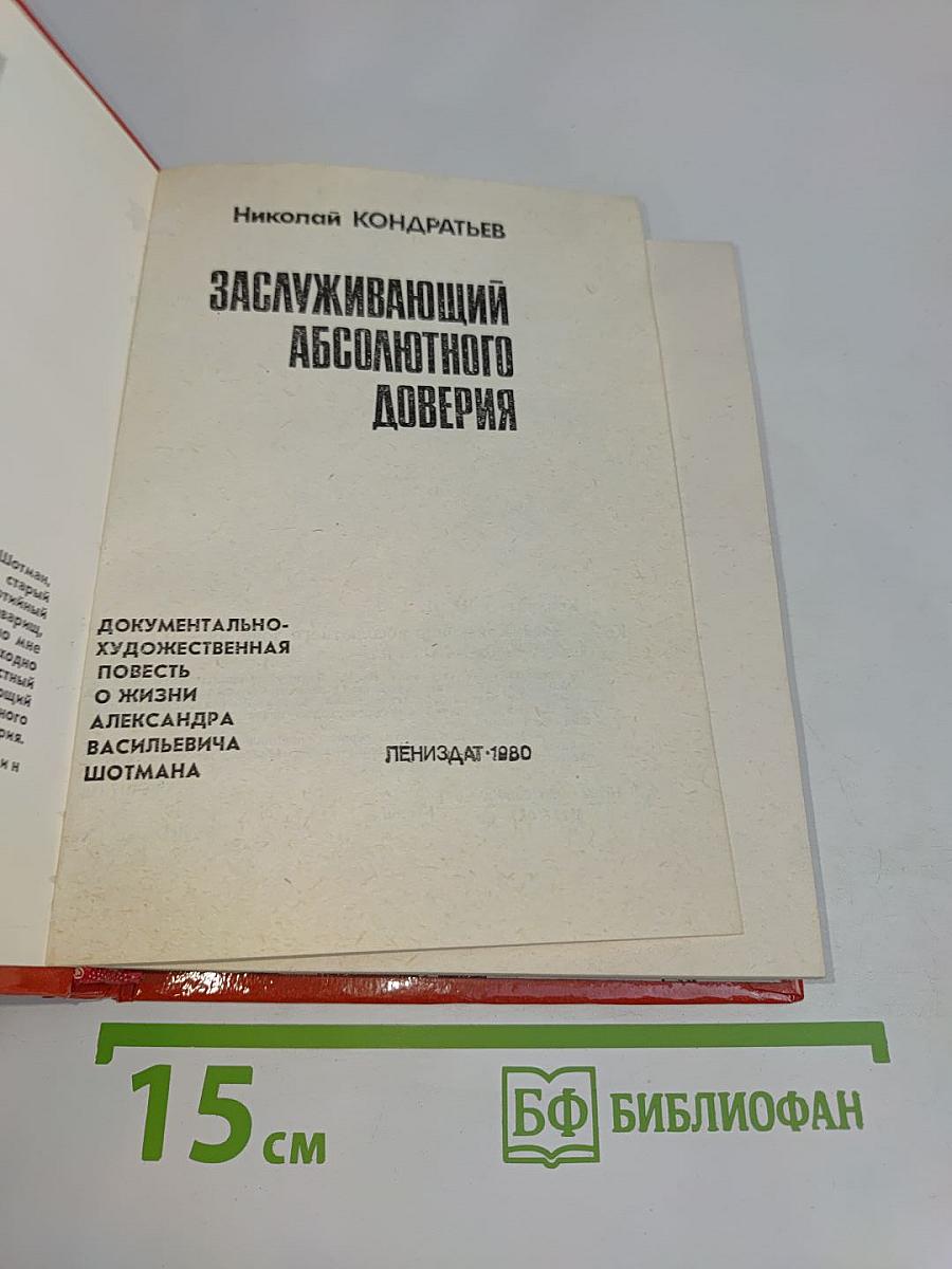 Заслуживающий абсолютного доверия