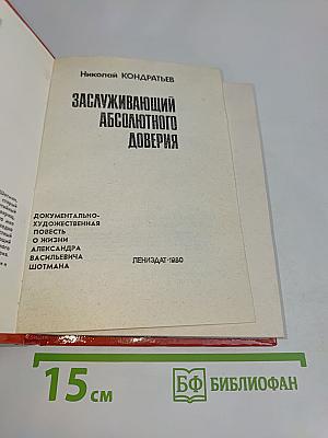 Заслуживающий абсолютного доверия