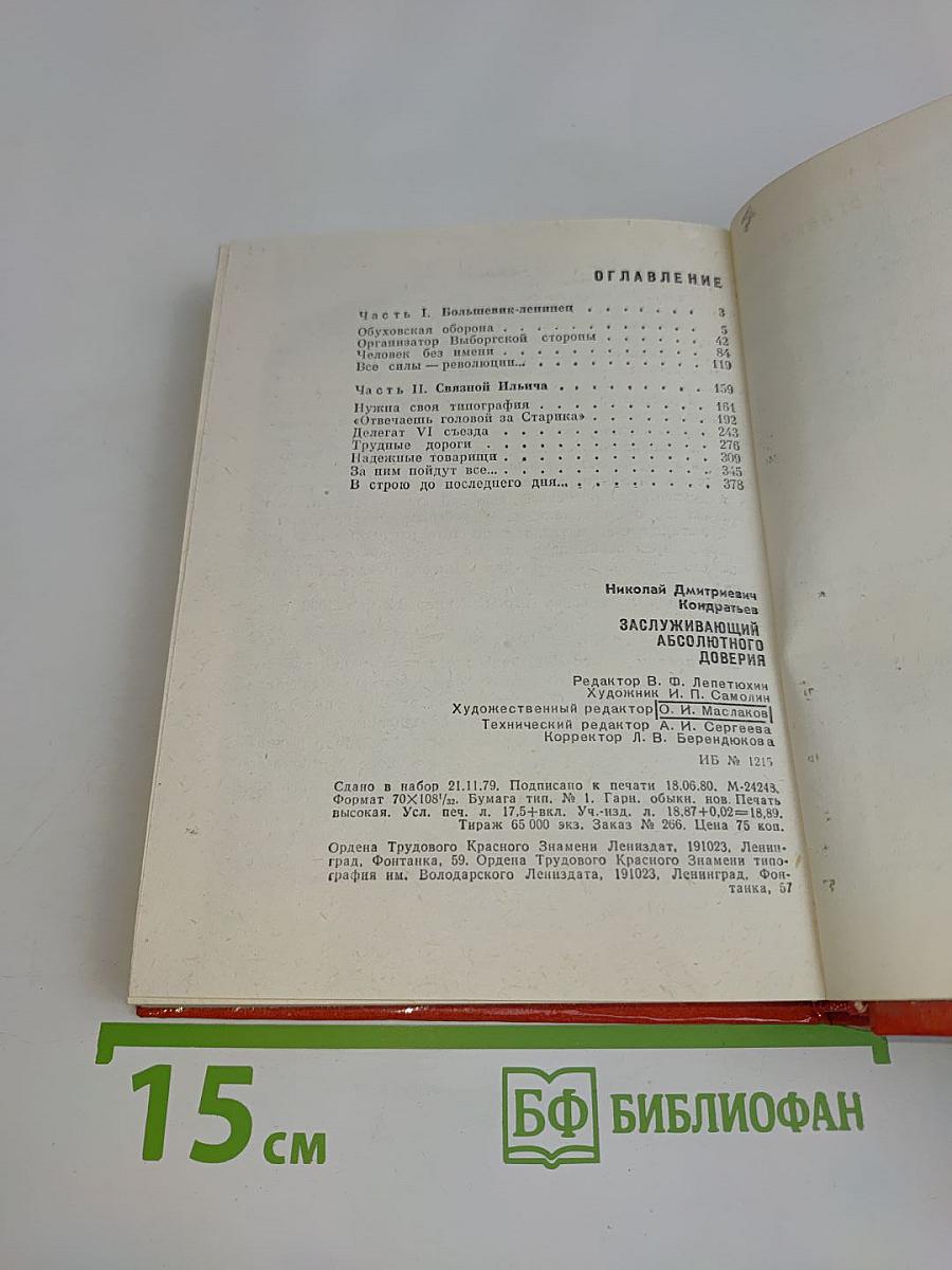 Заслуживающий абсолютного доверия