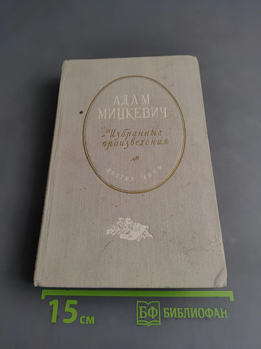 Избранные произведения