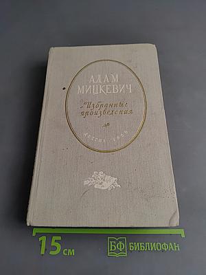 Избранные произведения