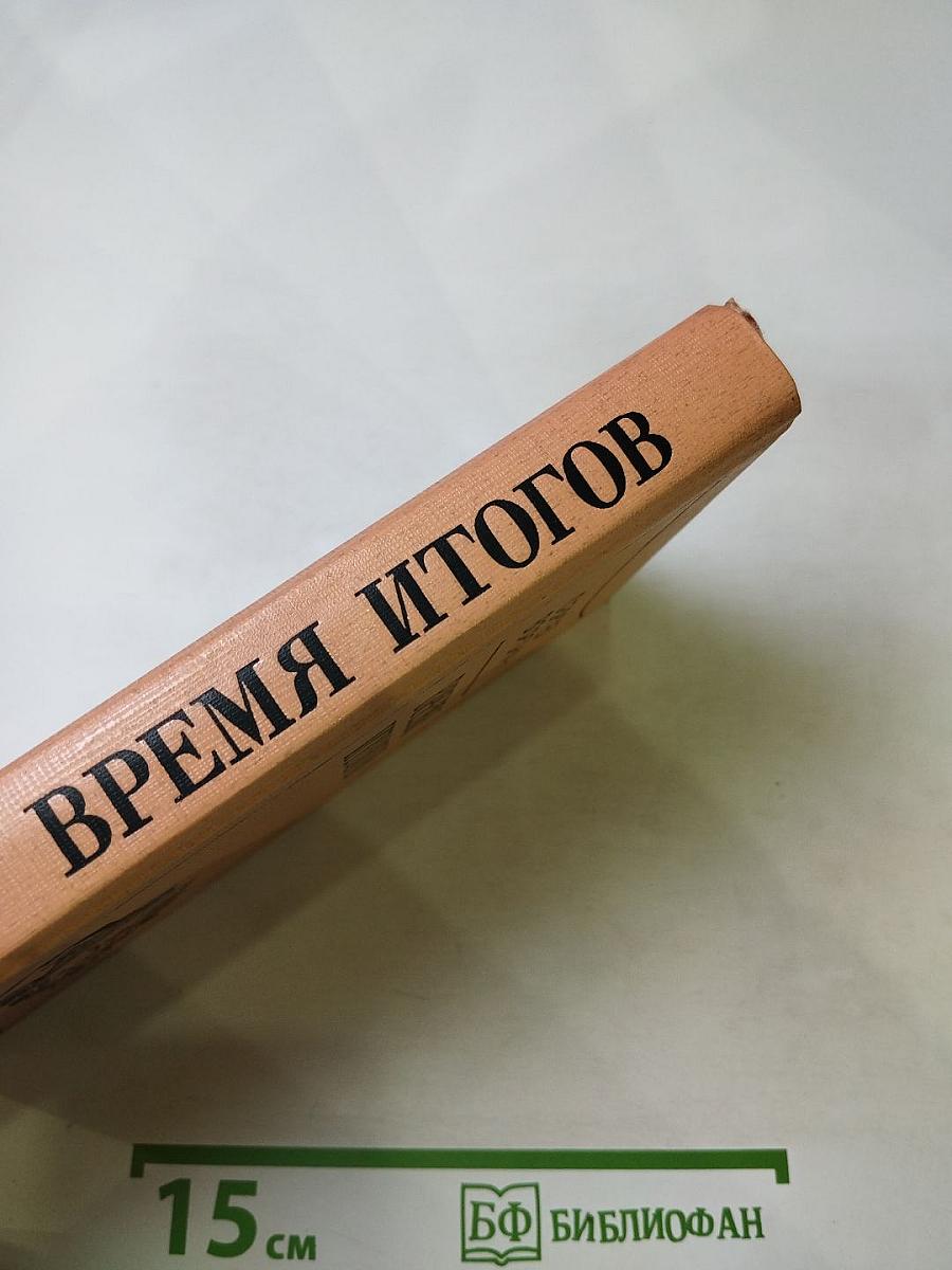 Время итогов