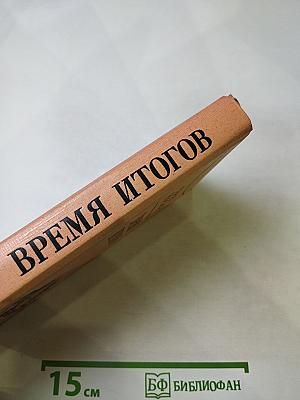 Время итогов
