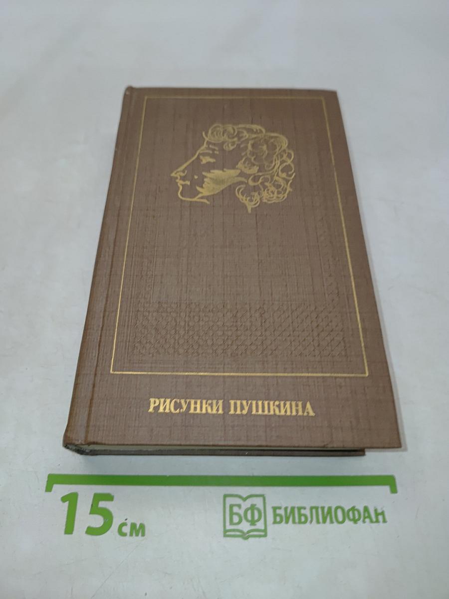 Рисунки Пушкина