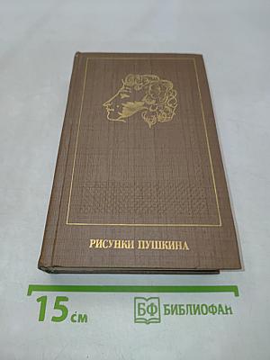 Рисунки Пушкина