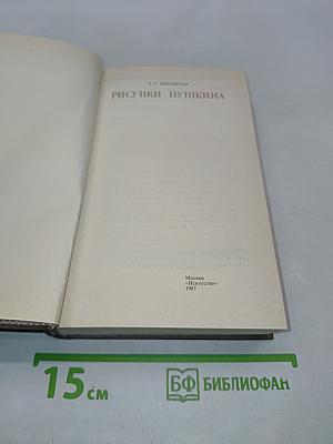 Рисунки Пушкина