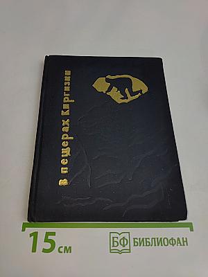 В пещерах Киргизии
