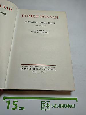 Собрание сочинений. Том второй. Жизни великих людей