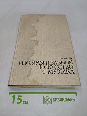 Изобразительное искусство и музыка