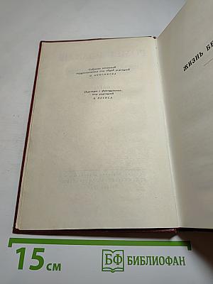Собрание сочинений. Том второй. Жизни великих людей