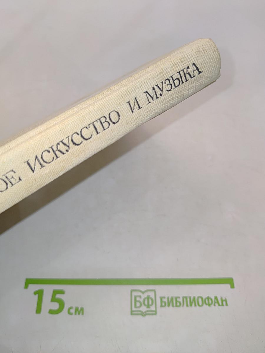 Изобразительное искусство и музыка