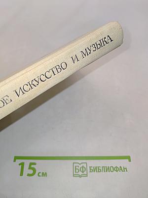 Изобразительное искусство и музыка