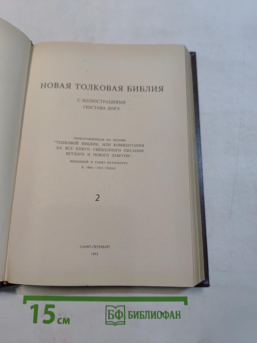 Новая толковая Библия. Том 2