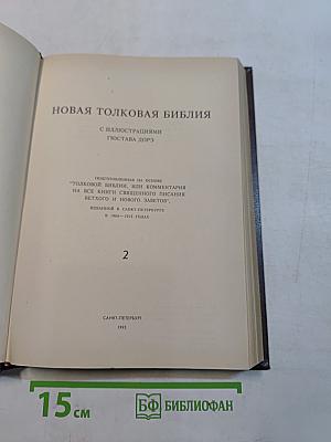 Новая толковая Библия. Том 2