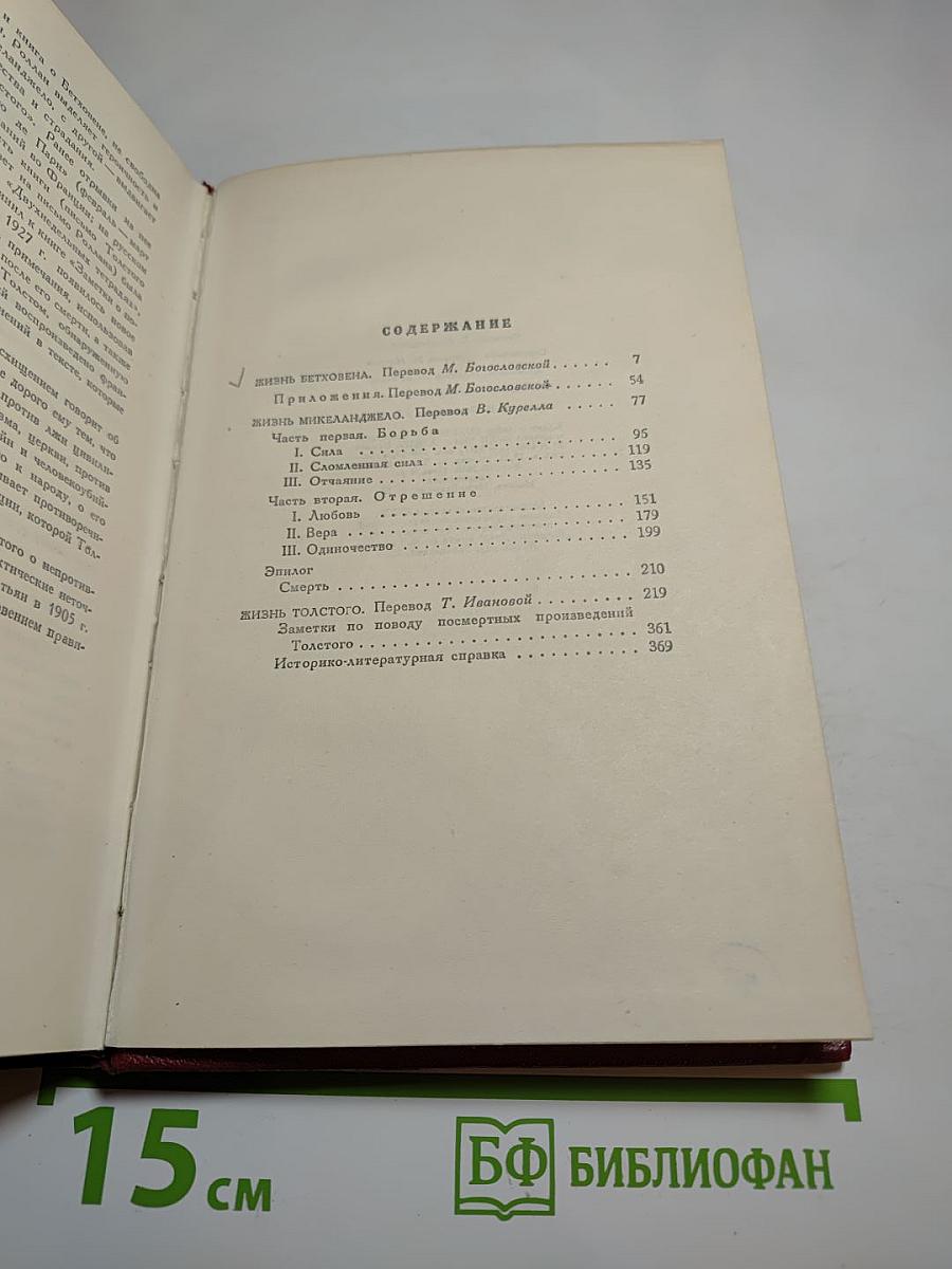 Собрание сочинений. Том второй. Жизни великих людей