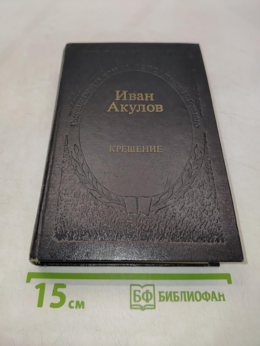 Крещение