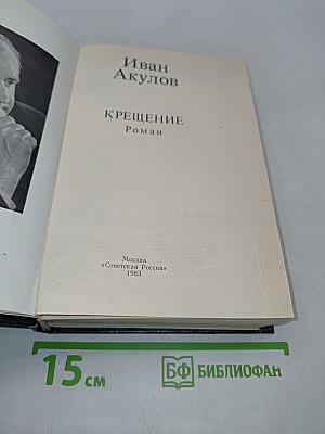 Крещение
