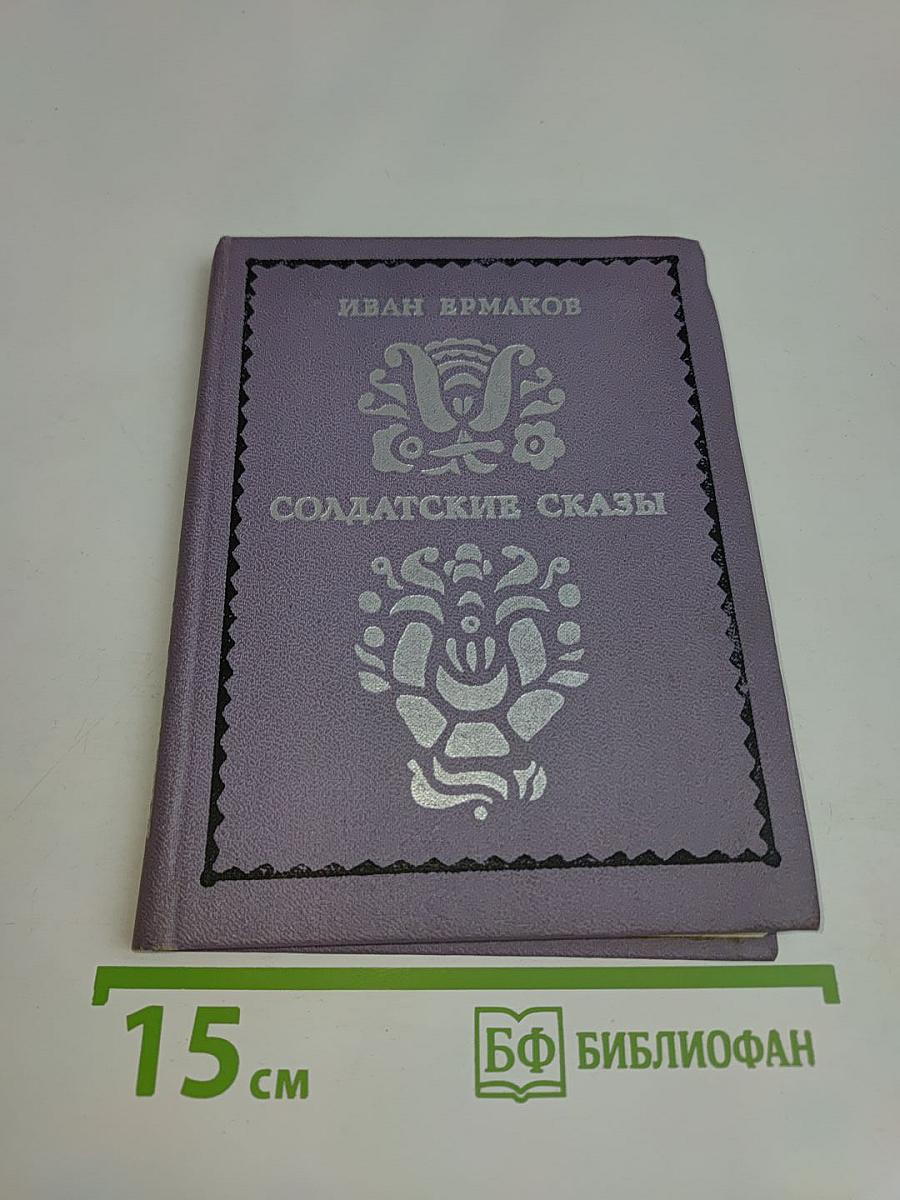 Солдатские сказы