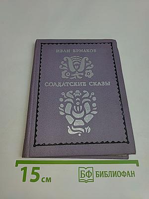 Солдатские сказы