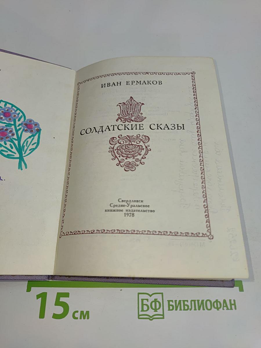 Солдатские сказы