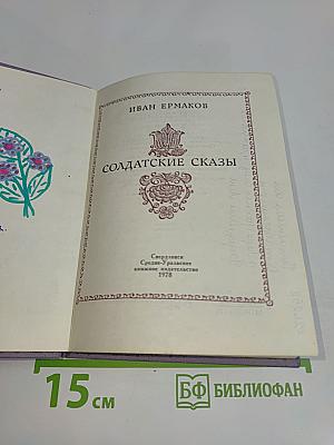 Солдатские сказы