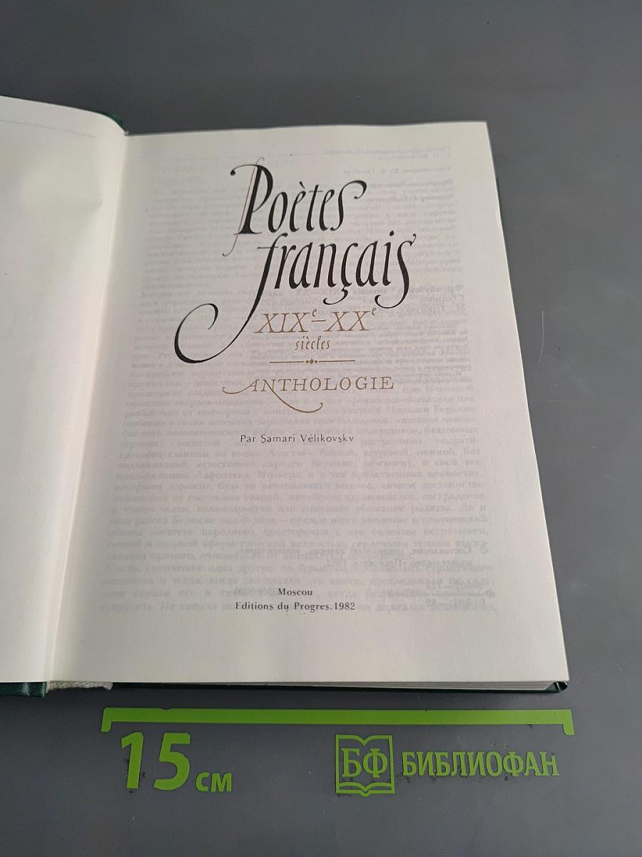 Poètes français XIX-XX siècles. Anthologie