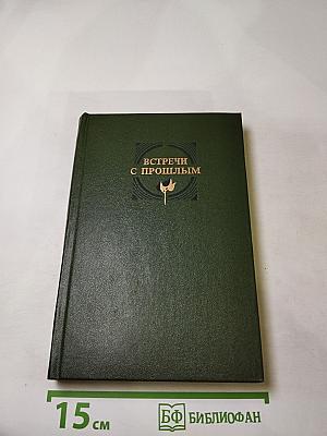 Встречи с прошлым. Выпуск I