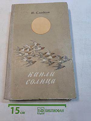Капли солнца