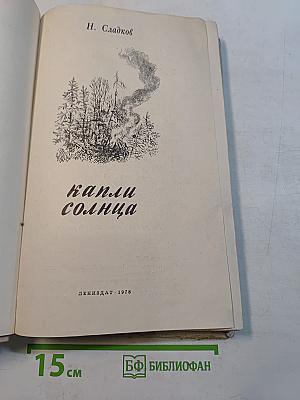 Капли солнца