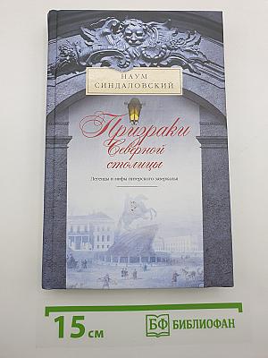 Призраки Северной столицы