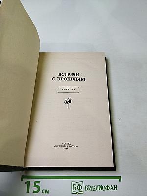 Встречи с прошлым. Выпуск I