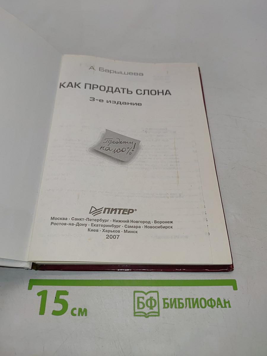 Как продать слона