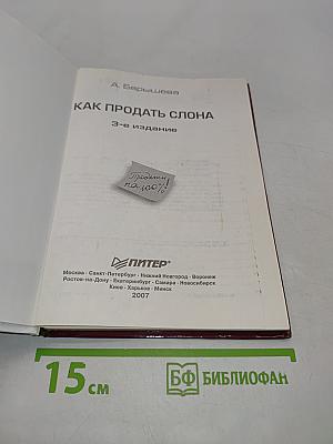 Как продать слона
