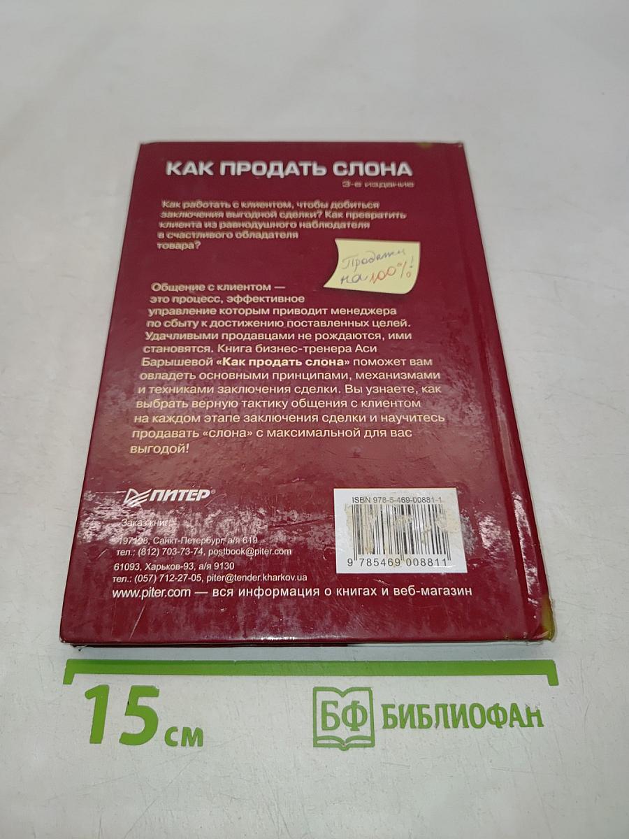 Как продать слона