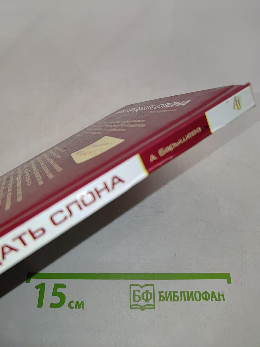 Как продать слона