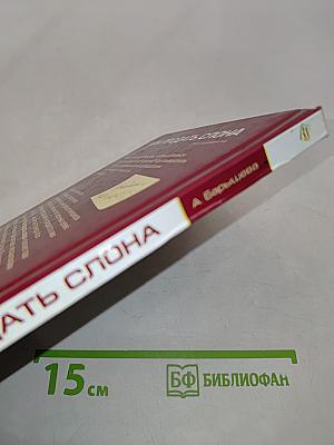 Как продать слона