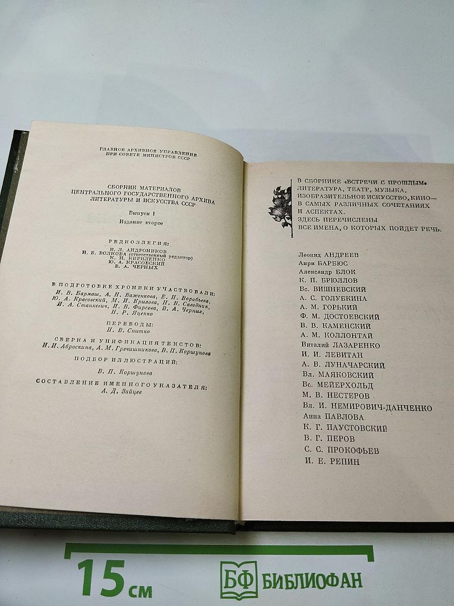 Встречи с прошлым. Выпуск I