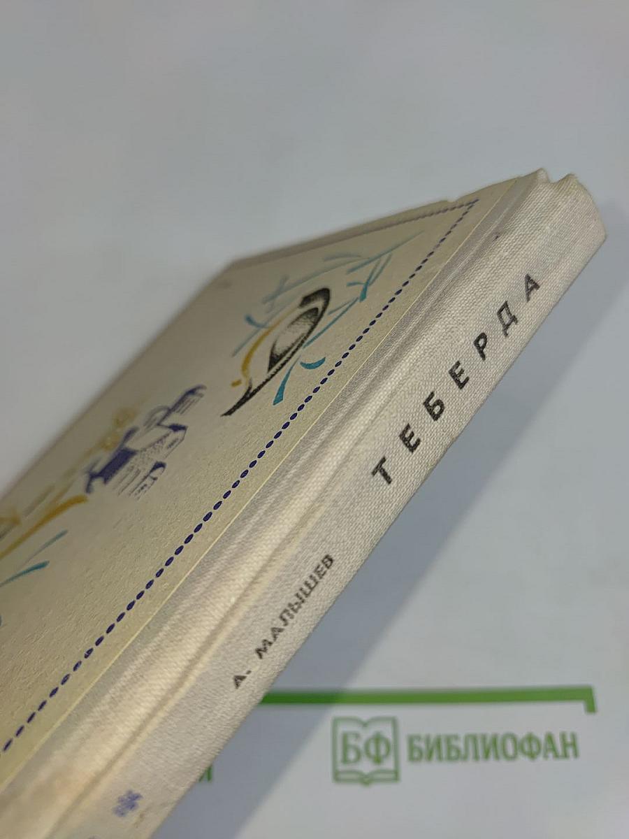 Теберда