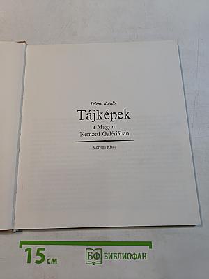 Tájképek a Magyar Nemzeti Galériában