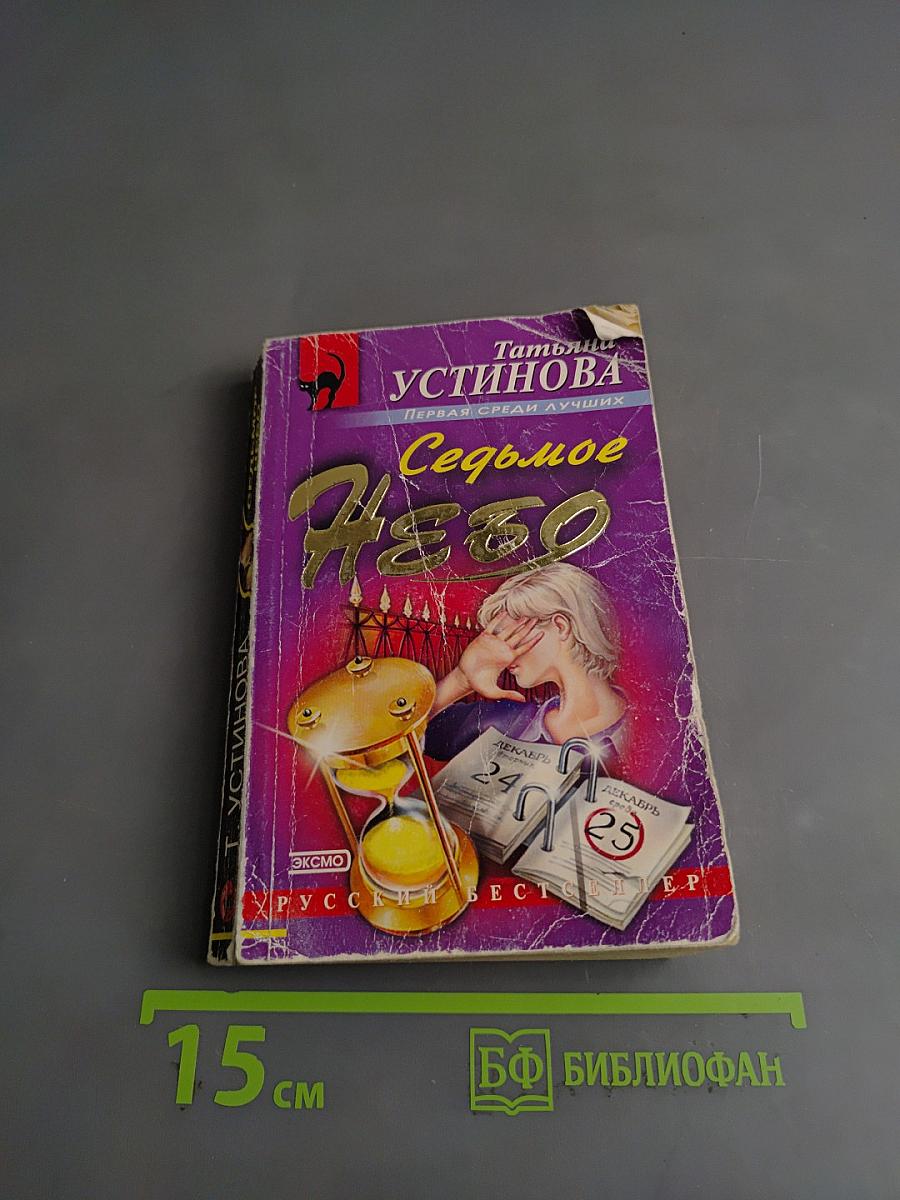 Седьмое небо