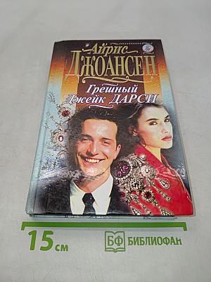 Грешный Джейк Дарси. Рыжеволосая танцовщица