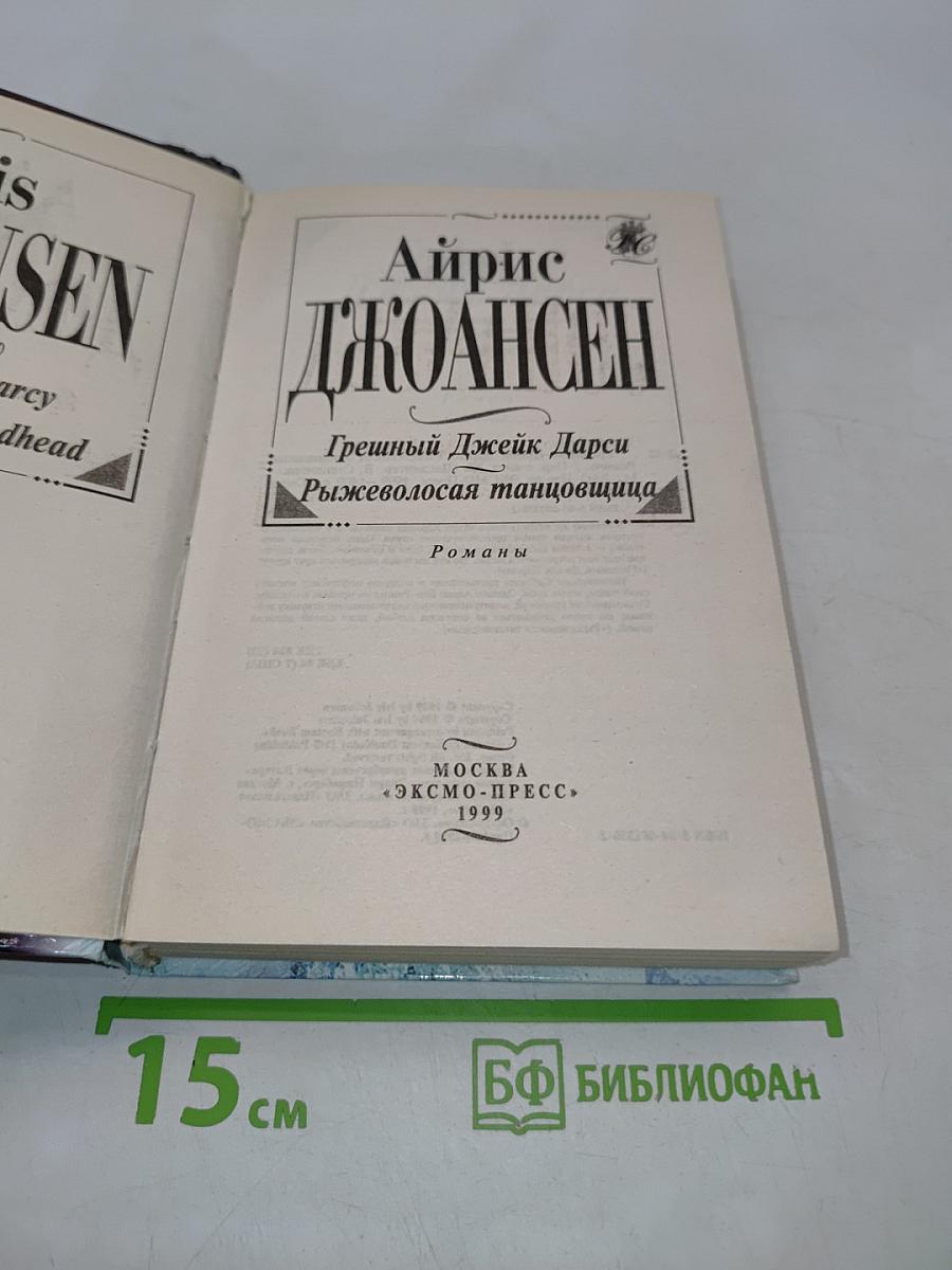 Грешный Джейк Дарси. Рыжеволосая танцовщица