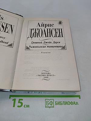Грешный Джейк Дарси. Рыжеволосая танцовщица