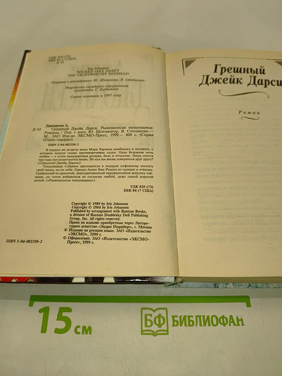 Грешный Джейк Дарси. Рыжеволосая танцовщица