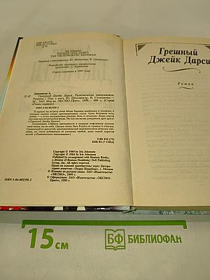 Грешный Джейк Дарси. Рыжеволосая танцовщица
