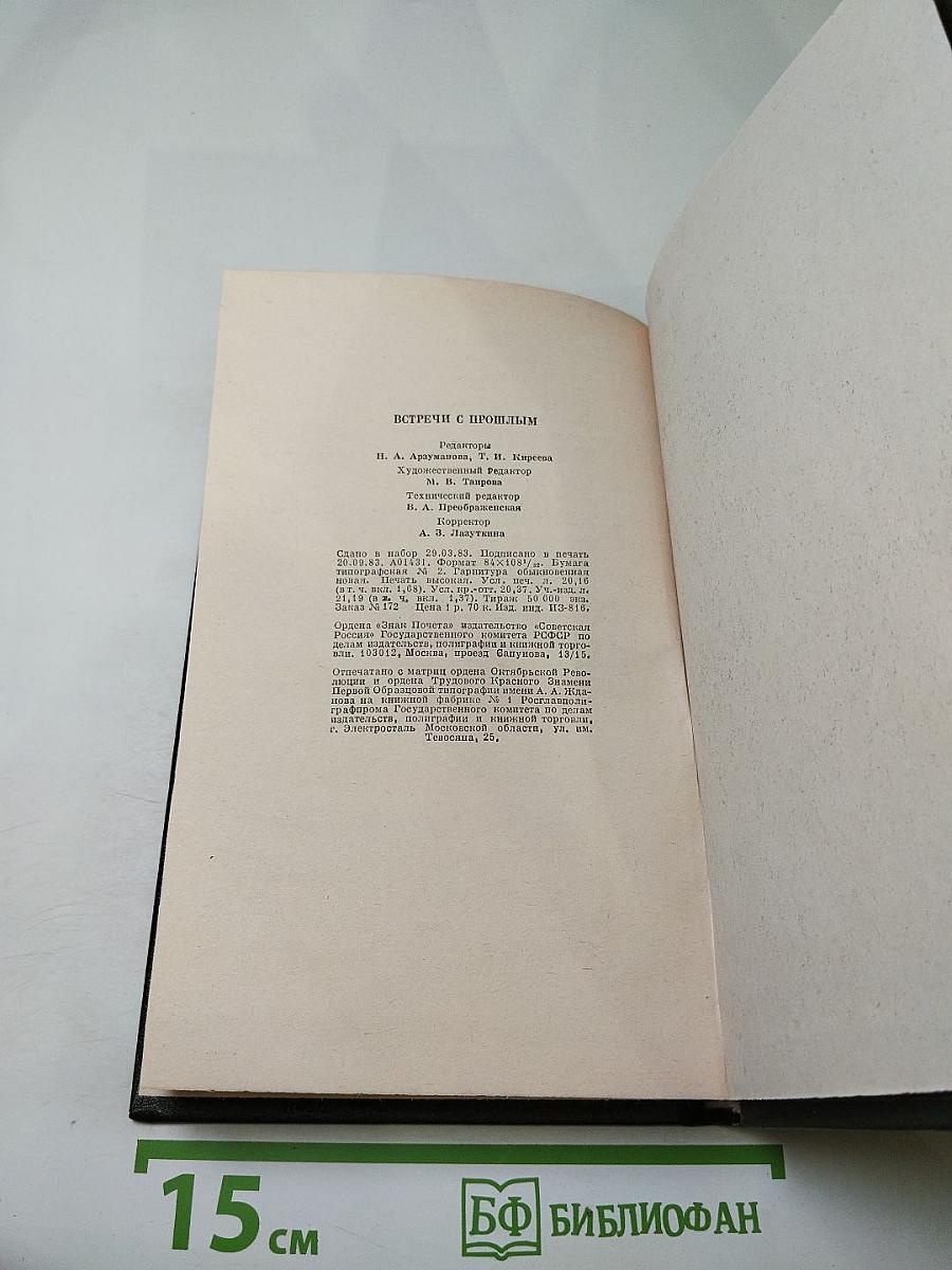 Встречи с прошлым. Выпуск I