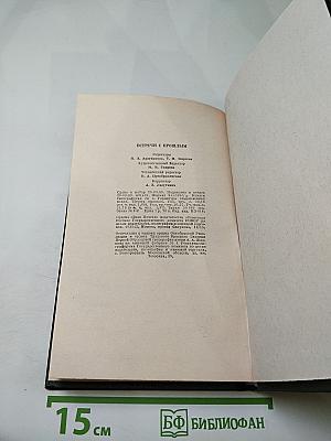 Встречи с прошлым. Выпуск I