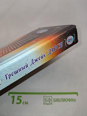 Грешный Джейк Дарси. Рыжеволосая танцовщица